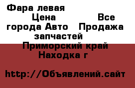 Фара левая Toyota CAMRY ACV 40 › Цена ­ 11 000 - Все города Авто » Продажа запчастей   . Приморский край,Находка г.